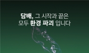 복지부, '세계 금연의 날' 맞아 올해 첫 금연광고 '전자담배'편 공개