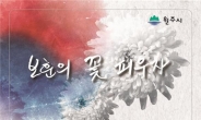 원주시, 호국보훈의 달 ‘보훈의 꽃’ 패용 캠페인 전개