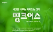 롯데카드, ESG 캠페인 ‘띵크어스(THINK US & EARTH)’ 전개