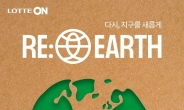 롯데온·롯데백화점, 6월 한 달간 ESG 친환경 캠페인 활동