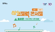 용인문화재단, 아트트럭 콘서트 ‘슬세콘’ 개최