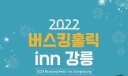 강릉시, ‘버스킹홀릭 inn 강릉’ 6월 11일부터 매주 토·일 진행
