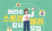 서울시, 찾아가는 수도교실 ‘아리수 스토리텔러’ 3년 만에 재개