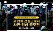 건설근로자공제회, '건설근로자 사진‧영상 공모전' 개최