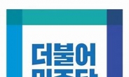 민주당, 광주·전남 지역위원장 공모