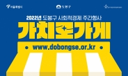 도봉구, ‘가치로가게’·‘도봉SE마켓 새단장 이벤트’ 7월 1일부터 진행
