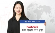 삼성자산운용, KODEX TDF 액티브 ETF 3종 상장