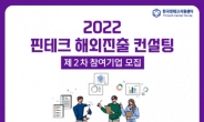 한국핀테크지원센터, '핀테크 해외 진출 컨설팅' 제공
