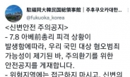 “아베 피격, 혐한 범죄 주의”...韓 영사관 공지 올렸다가 뭇매