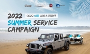 지프 ‘2022 여름 서비스 캠페인’…무상 점검·소독 서비스