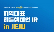 한국벤처투자, ‘지역대표 히든챔피언 IR in 제주’행사 개최