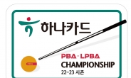 하나카드, 22-23시즌 ‘하나카드 PBA-LPBA 챔피언십’ 개최