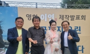 5060세대 사랑과 고독 그린 영화 ‘이연’ 제작발표회…장기봉 감독과 주연 김선 이사장