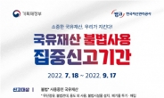 캠코, '국유재산 불법사용 집중신고기간' 운영