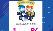 여수세계박람회 10주년 기념 ‘세일 페스타’ 최대 30% 할인