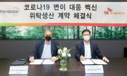 SK바이오사이언스-노바백스, 코로나19 변이주 대응 백신 위탁생산 계약