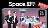 한국투자증권, 메타버스 플랫폼 제페토에 ‘Space.한투’ 오픈
