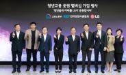 청년고용 지원 민관협업 확대...'청년도약 프로젝트' 발대식 개최