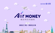 신협, 해외여행 특화 ‘Air Money 체크카드’ 출시 기념 고객 이벤트 진행