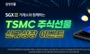 삼성선물, TSMC 주식선물 국내 최초 런칭 이벤트