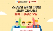 롯데온, 소상공인 온라인쇼핑몰 기획전 지원 사업 진행