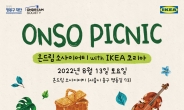 현대차 정몽구 재단, 이케아와 ‘ONSO PICNIC’ 개최