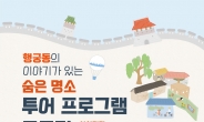 수원문화재단, 행궁동 숨은 명소 투어 프로그램 공모전 개최