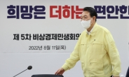 尹 “추석 전 수해복구 마무리 총력…역대 최대 성수품 공급”