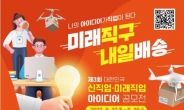고용정보원 '신직업·미래직업 아이디어 공모전' 개최