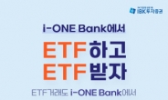 IBK證, ‘i-ONE Bank에서 ETF하고 ETF받자’ 이벤트