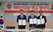 OK금융그룹 읏맨 럭비단, 광주광역시와 연고지 협약 체결