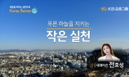 KB금융, '푸른하늘의 날' 기념 영상 공개