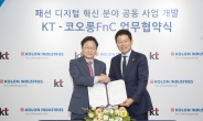 코오롱FnC, KT와 패션 디지털 혁신 업무협약