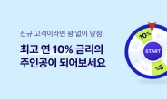 케이뱅크, 신규 고객 대상 ‘최고 연 10% 금리’ 이벤트 진행