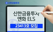 신한금융투자, 엔화 청약 ‘ELS 23413호’ 모집