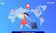 악사 손보, 여행플랫폼 클룩과 함께 '해외여행보험' 판매