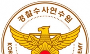 경찰수사연수원, 발전자문위 정기회의…수사교육 역할 논의