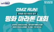 금단의 땅 달린다…‘DMZ 평화 마라톤대회’ 개막