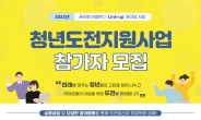 대전시, 2022년 ‘청년도전 지원사업’ 확대 모집