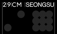 29CM, 서울 성수동에 첫 플래그십 스토어 ‘이구성수’ 연다