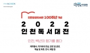 인천 최대 규모 독서 축제 ‘2022 인천 독서대전’ 24일 개막