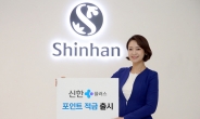 신한은행, 최고 연 4.5% ‘신한플러스 적금’ 출시