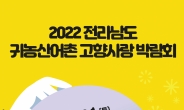 전남도,귀농산어촌 고향사랑 박람회 개최