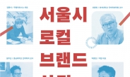 서울시, ‘로컬브랜드 상권 생태계 포럼’ 개최