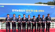 한국농협김치, 첫 미국 수출길…“김치 종주국 자존심 사수”