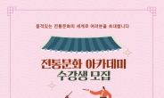 송파구, 전통문화 아카데미 수강생 모집