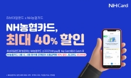 NH농협카드, 허브아일랜드 최대 40% 할인 이벤트 실시