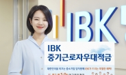 IBK기업은행, 중소기업 임직원 대상 ‘IBK중기근로자우대적금’ 출시