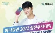 하나증권, ‘2022 실전투자대회’ 개최