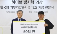 방탄소년단(BTS)의 산파, 방시혁 의장, 50억 기부